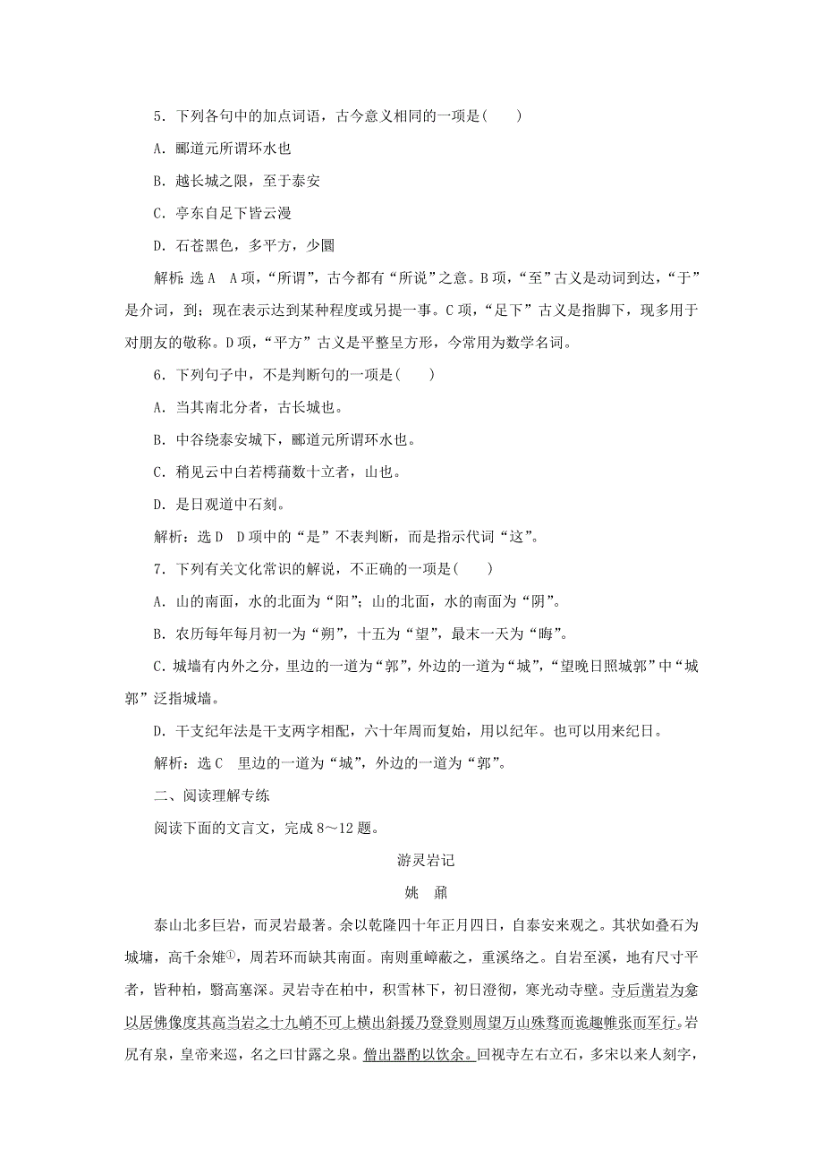 2021-2022学年新教材高中语文 第七单元 第16课 篇目（二）登泰山记课时检测（含解析）部编版必修上册.doc_第2页