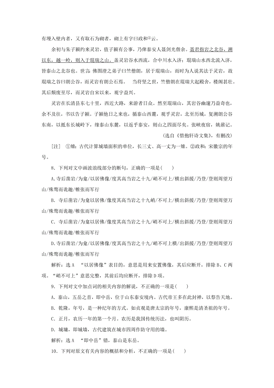 2021-2022学年新教材高中语文 第七单元 第16课 篇目（二）登泰山记课时检测（含解析）部编版必修上册.doc_第3页