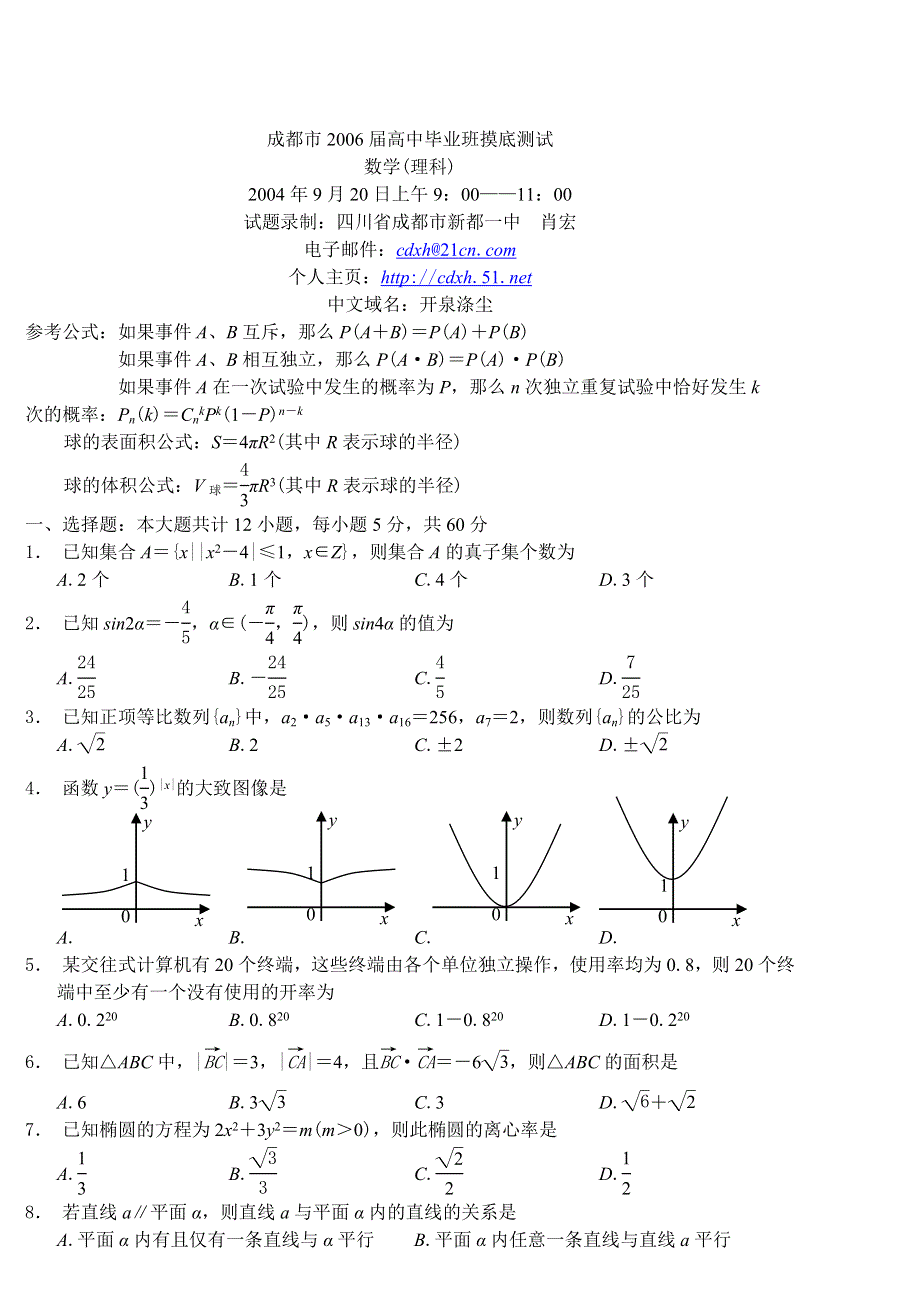 成都市2006届高中毕业班摸底测试理科数学试题及答案.doc_第1页