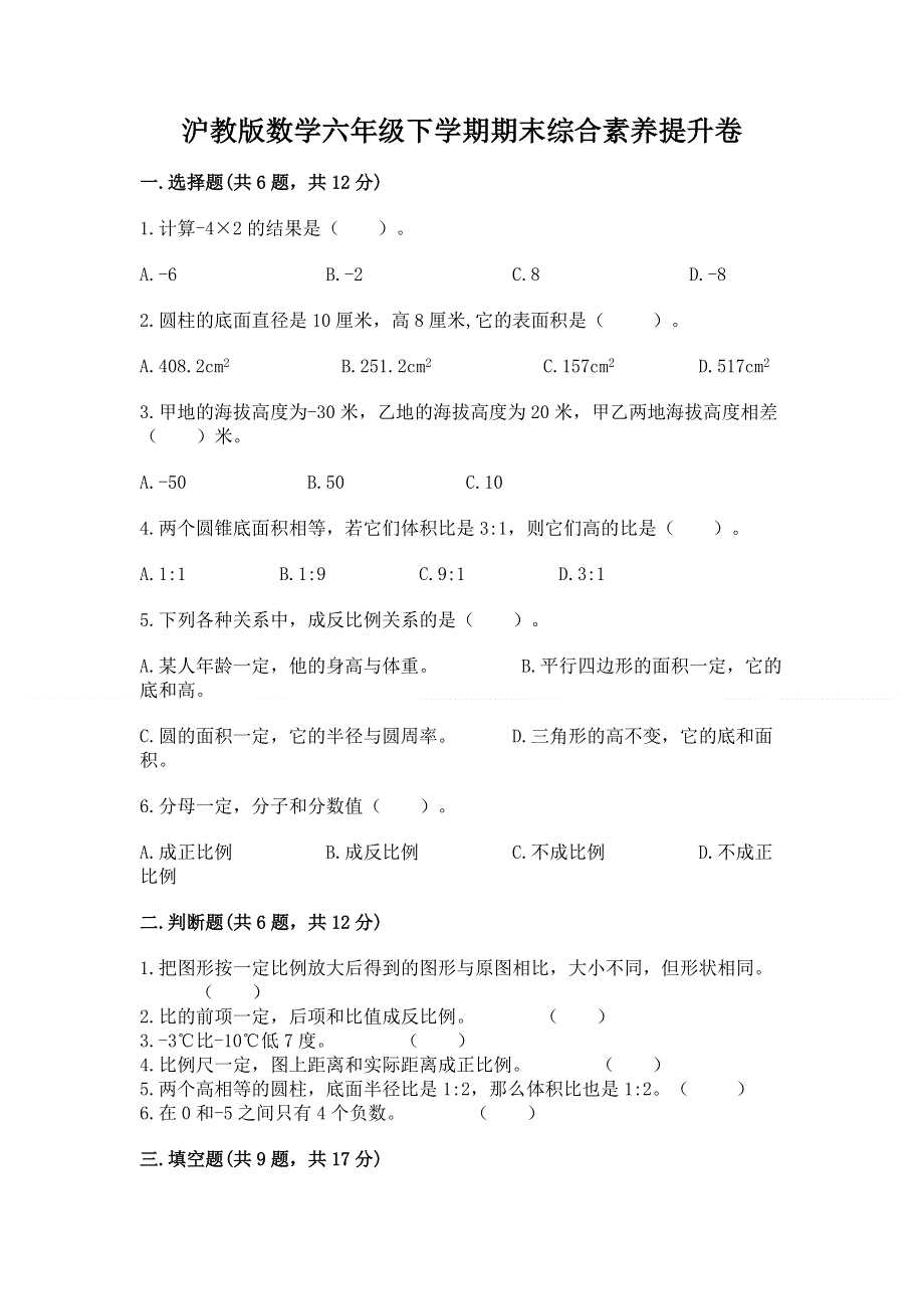 沪教版数学六年级下学期期末综合素养提升卷【全国通用】.docx_第1页