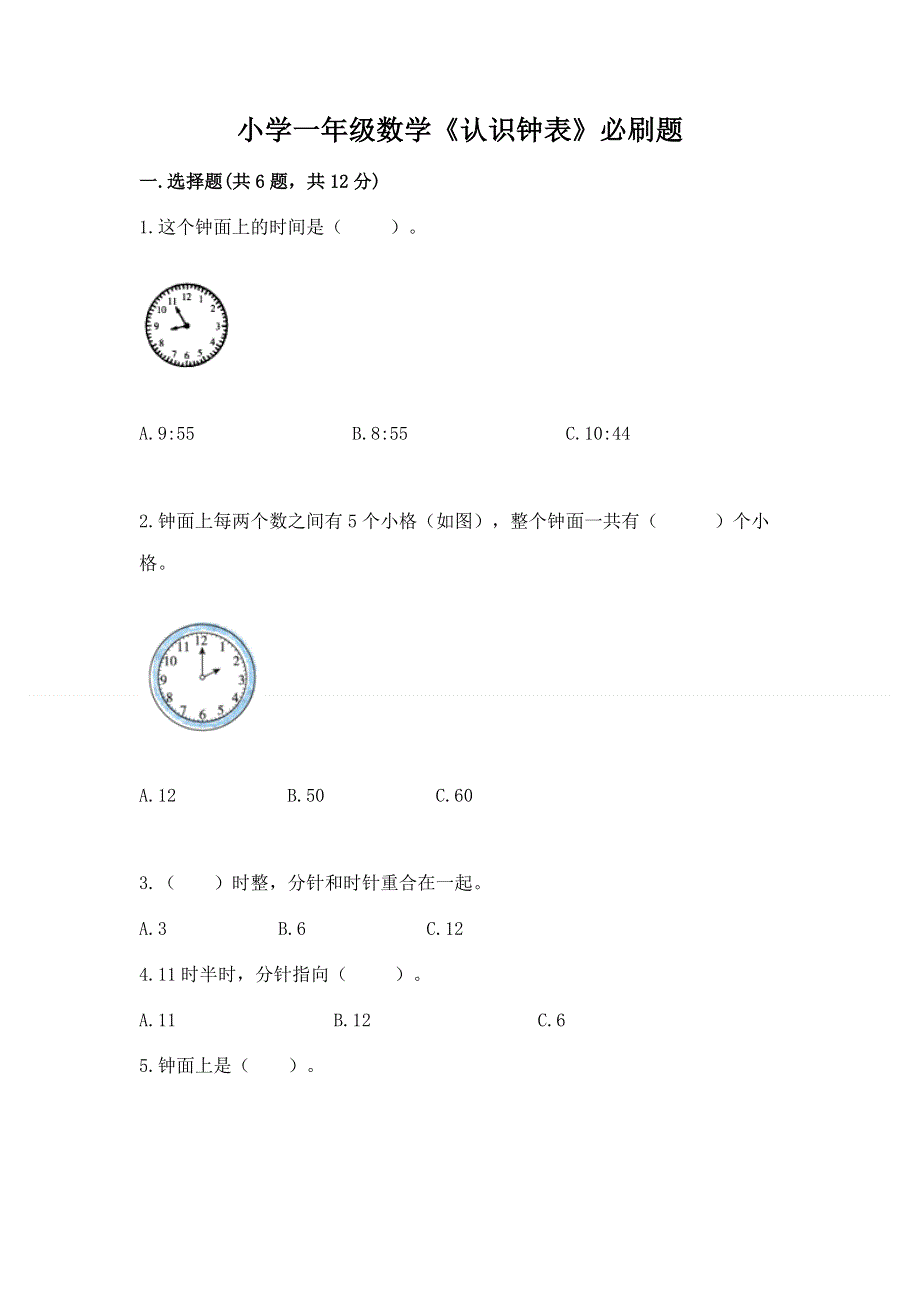 小学一年级数学《认识钟表》必刷题及免费下载答案.docx_第1页