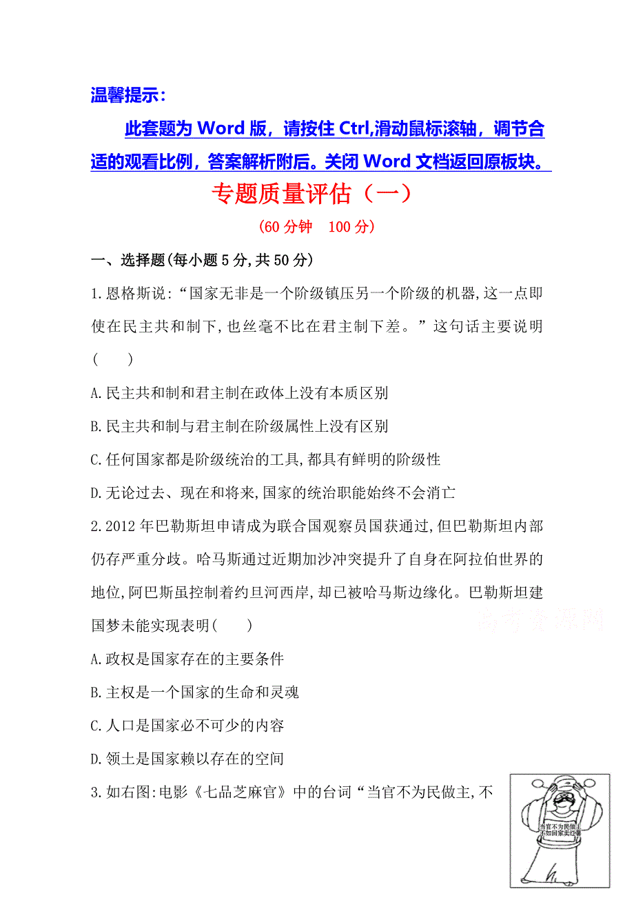 2014版高中政治《学习方略》专题质量评估（1）（人教版选修3）.doc_第1页