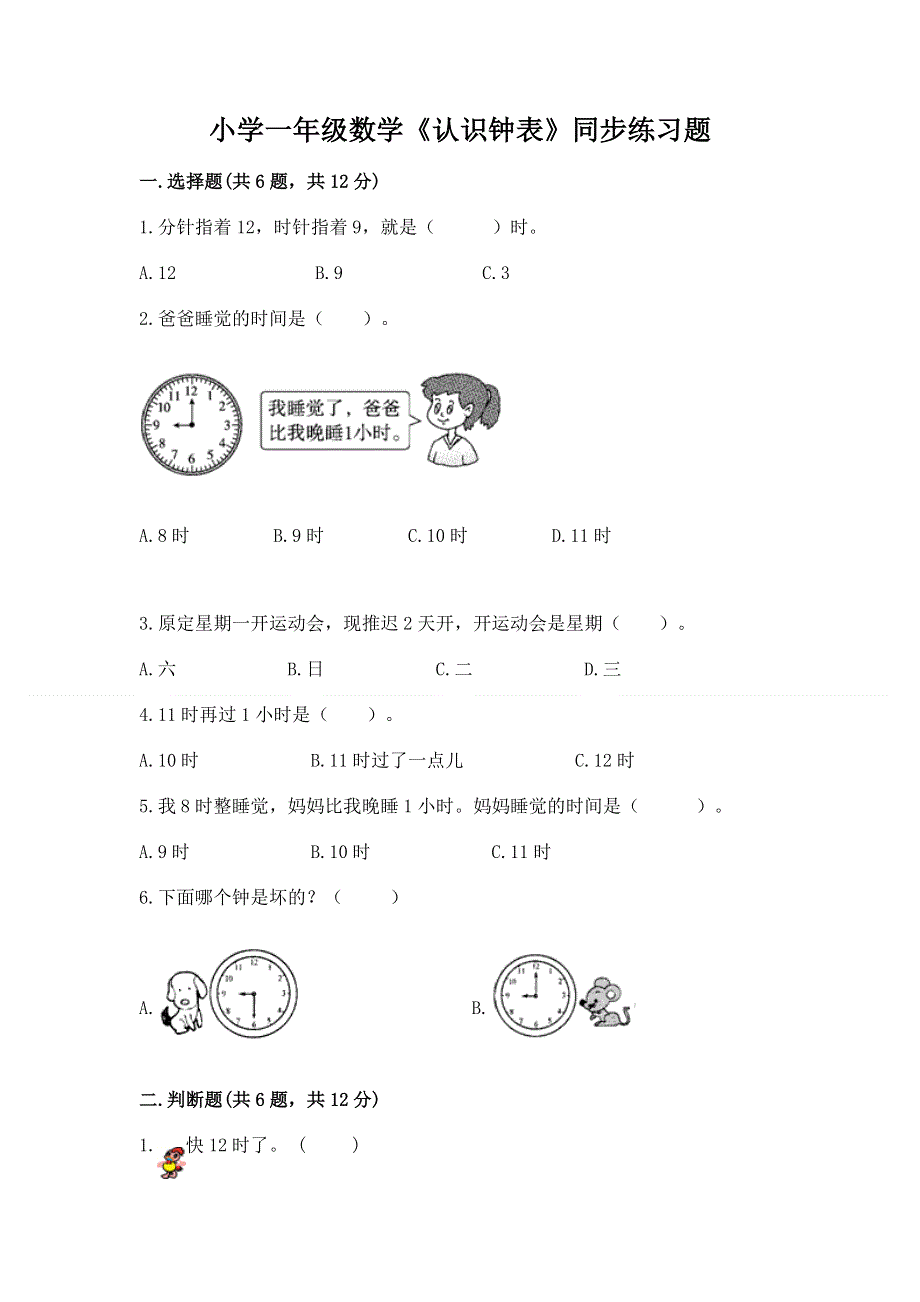 小学一年级数学《认识钟表》同步练习题（夺分金卷）.docx_第1页