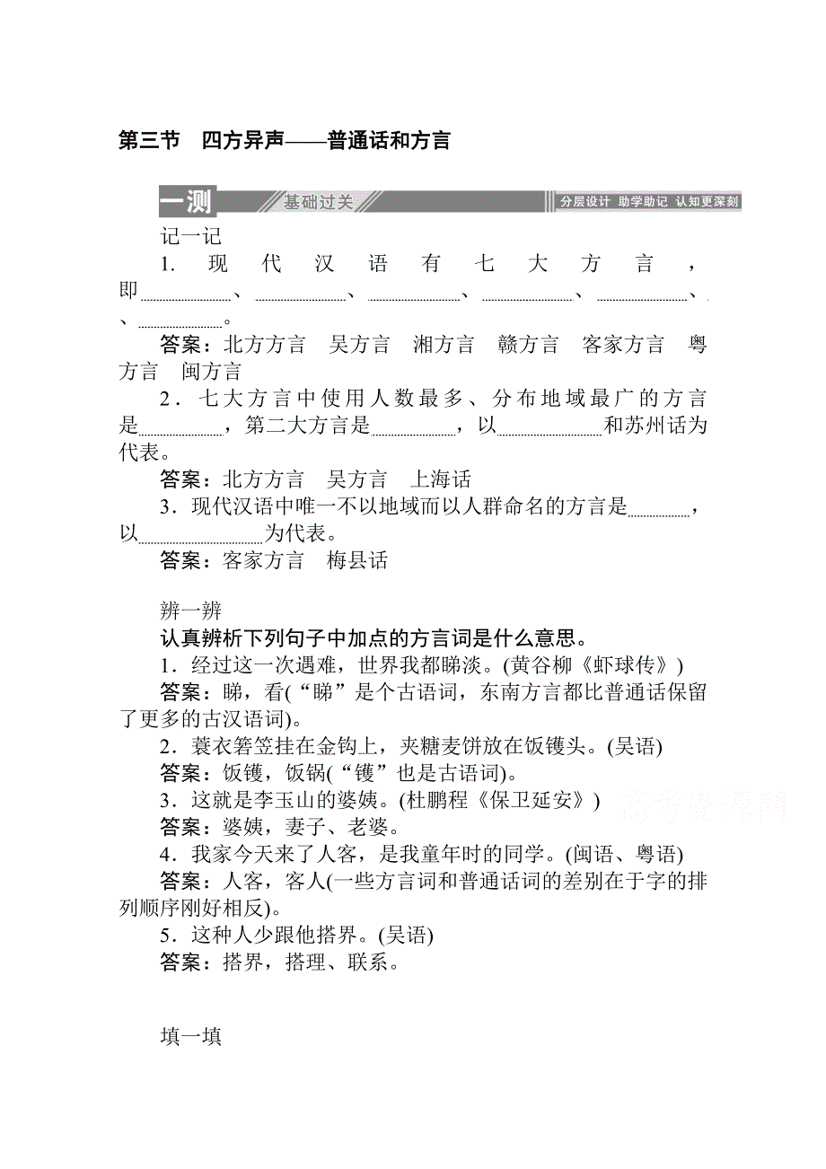 2019-2020学年语文人教版选修《语言文字应用》一课三测：1-3 四方异声——普通话和方言 WORD版含解析.doc_第1页