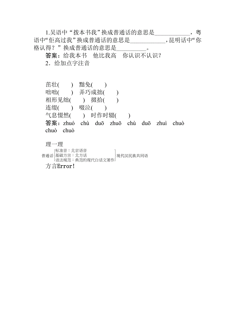 2019-2020学年语文人教版选修《语言文字应用》一课三测：1-3 四方异声——普通话和方言 WORD版含解析.doc_第2页