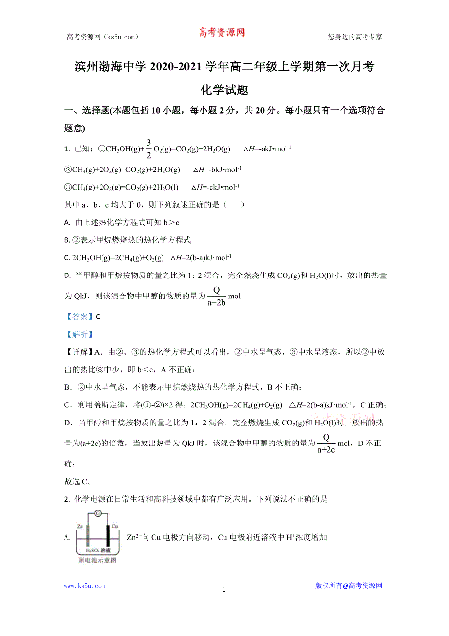 《解析》山东省滨州渤海中学2020-2021学年高二上学期10月月考化学试题 WORD版含解析.doc_第1页