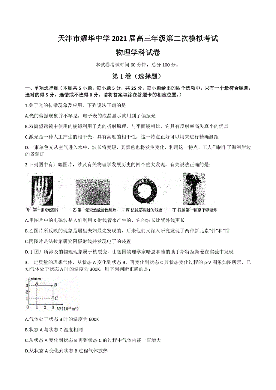 天津市耀华中学2021届高三下学期5月第二次模拟考试物理试题 WORD版含答案.docx_第1页