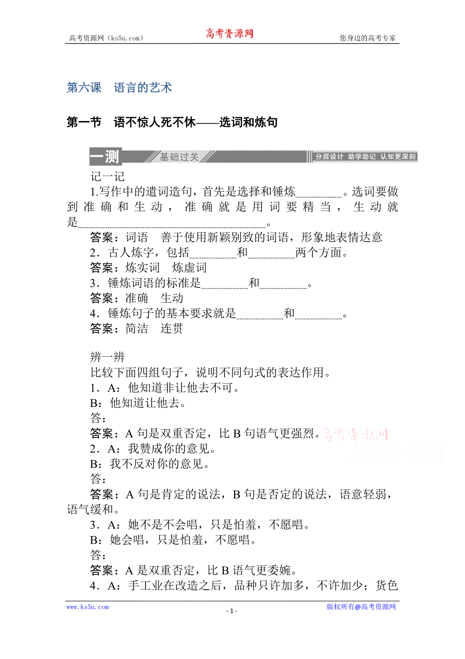 2019-2020学年语文人教版选修《语言文字应用》一课三测：6-1 语不惊人死不休——选词和炼句 WORD版含解析.doc_第1页