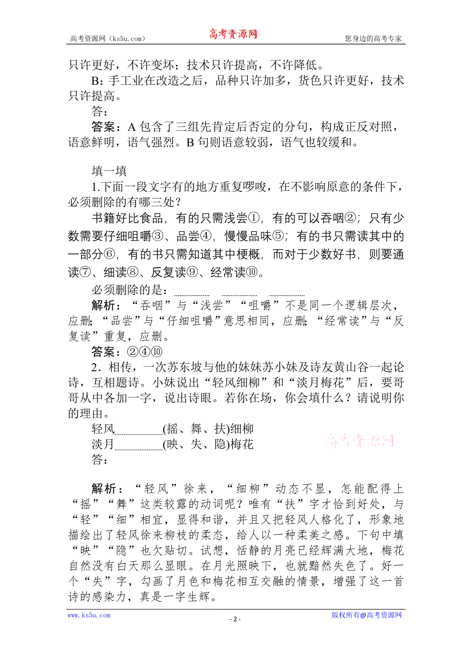 2019-2020学年语文人教版选修《语言文字应用》一课三测：6-1 语不惊人死不休——选词和炼句 WORD版含解析.doc_第2页