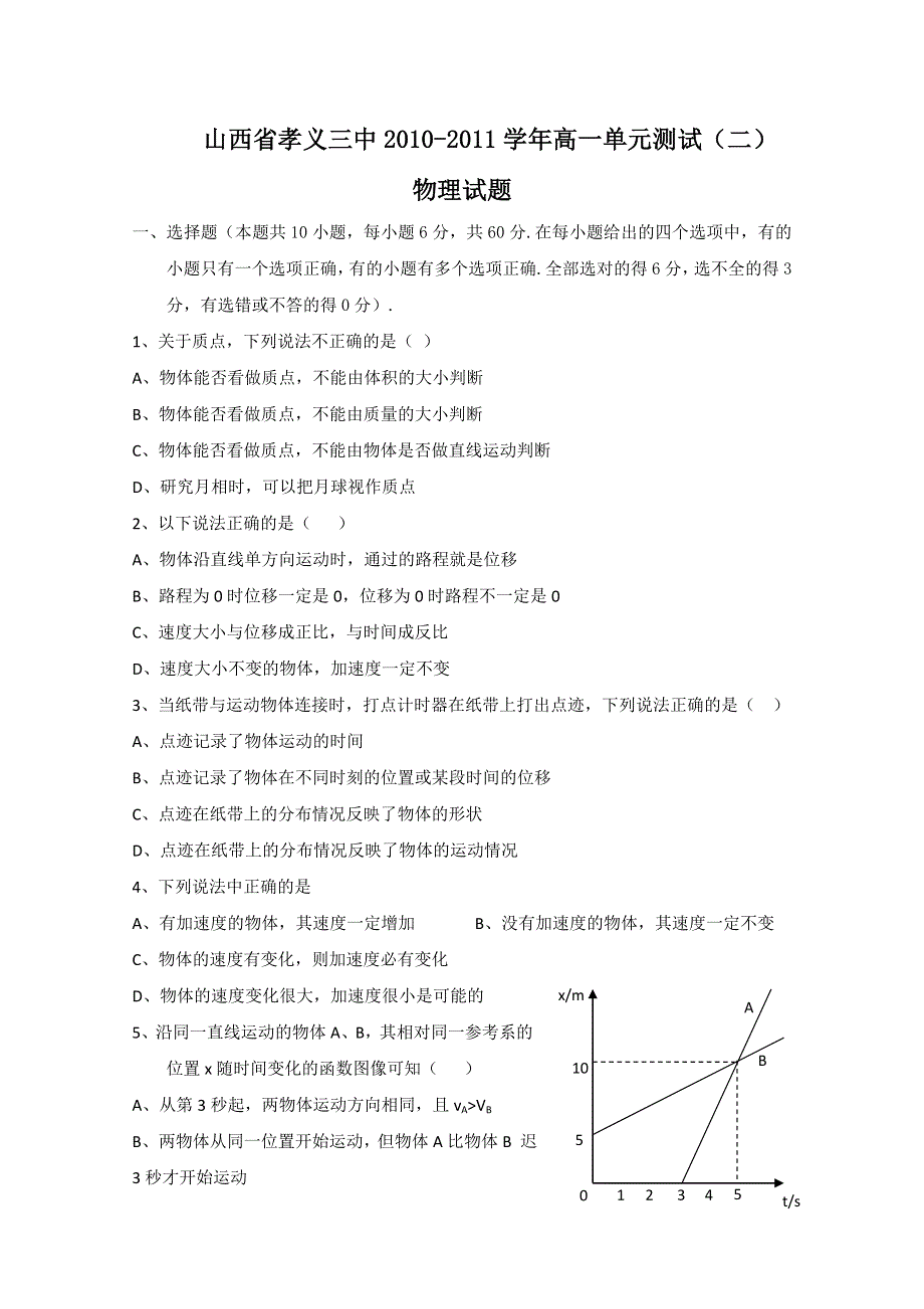 山西省孝义三中2010-2011高一单元测试：物理（二）.doc_第1页