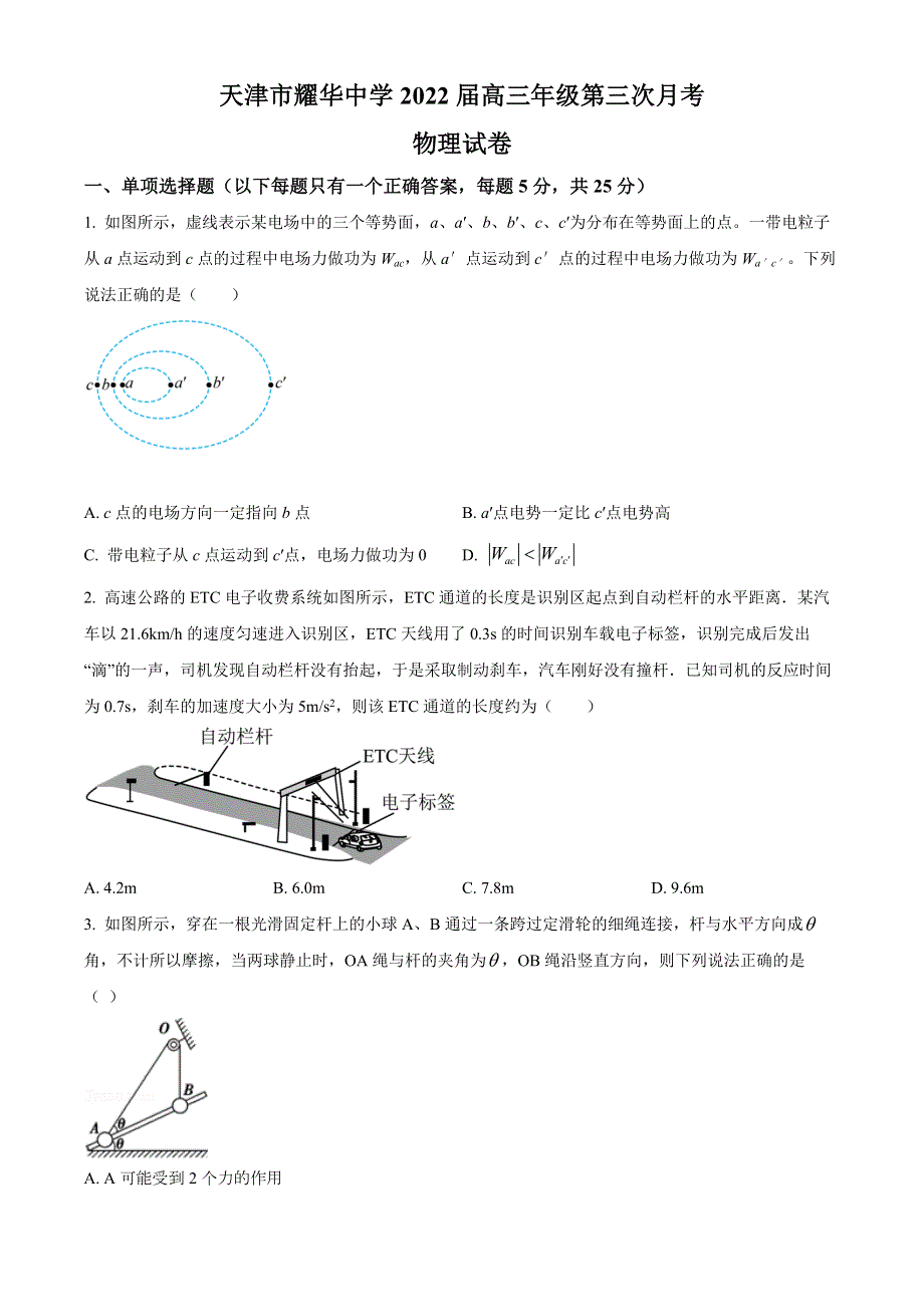 天津市耀华中学2022届高三上学期第三次月考物理试题WORD版含答案.docx_第1页