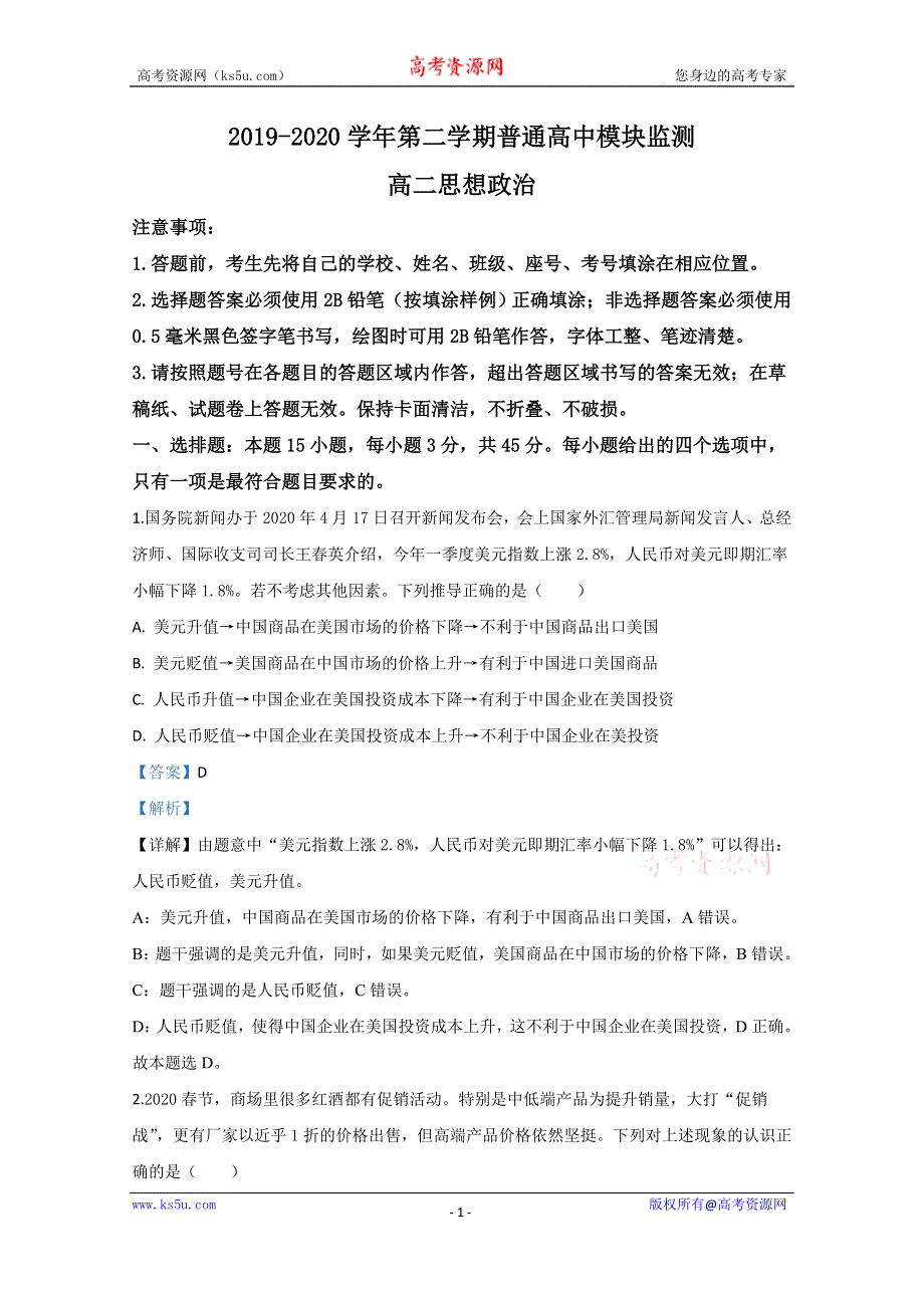 《解析》山东省潍坊寿光市2019-2020学年高二下学期复学政治试题 WORD版含解析.doc_第1页