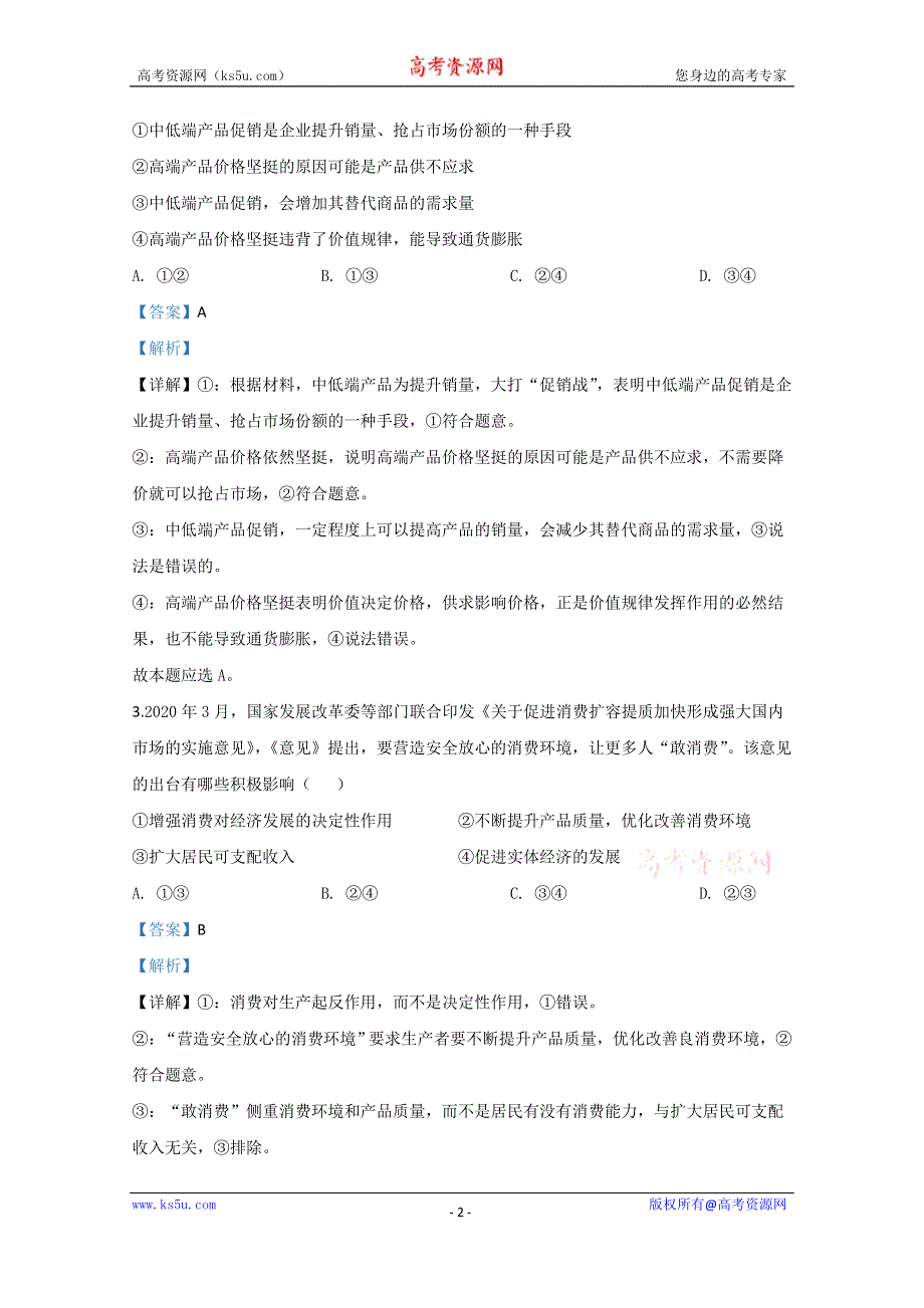 《解析》山东省潍坊寿光市2019-2020学年高二下学期复学政治试题 WORD版含解析.doc_第2页