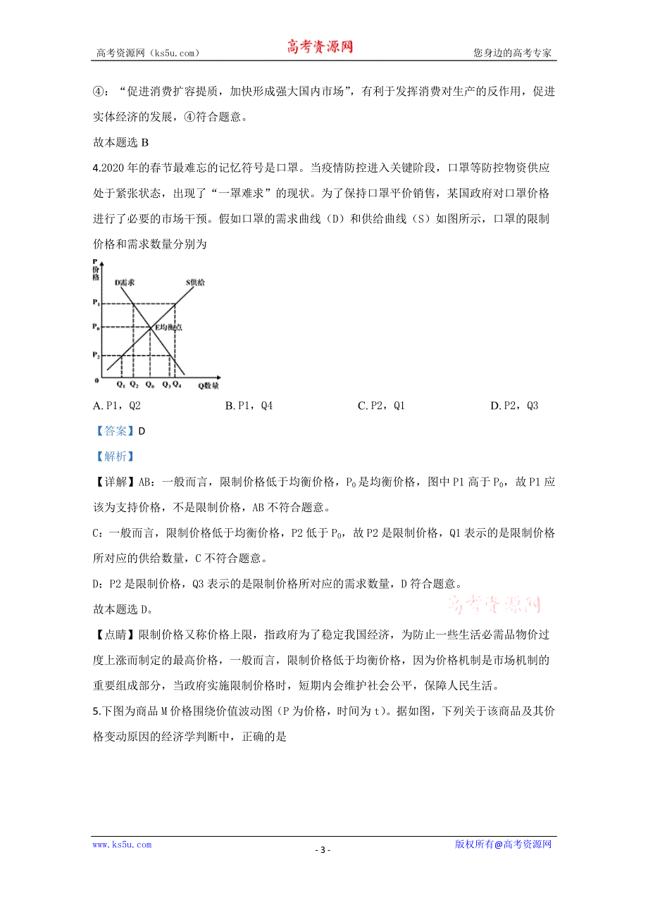 《解析》山东省潍坊寿光市2019-2020学年高二下学期复学政治试题 WORD版含解析.doc_第3页