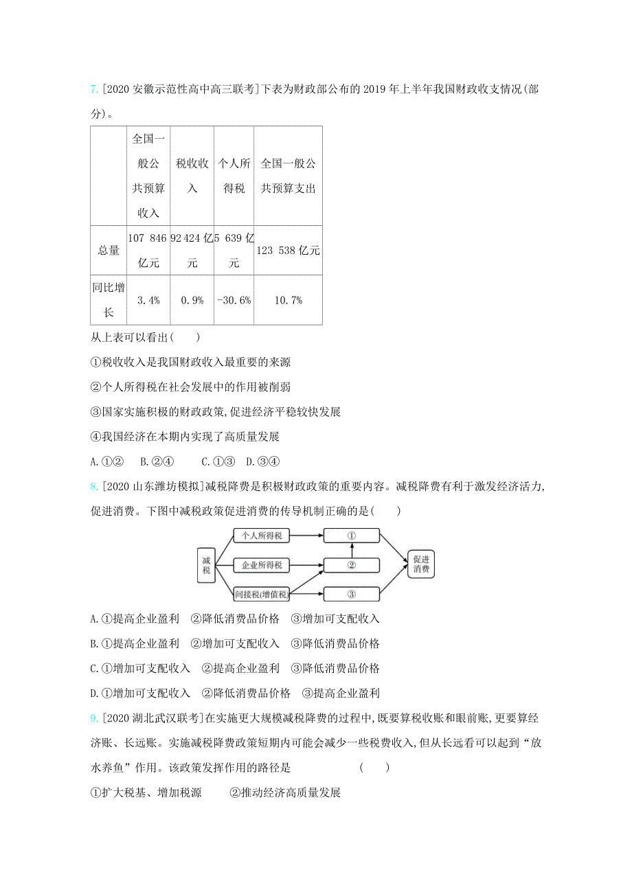 （全国版）2021高考政治一轮复习 专题三 收入与分配练习（含解析）.docx_第3页