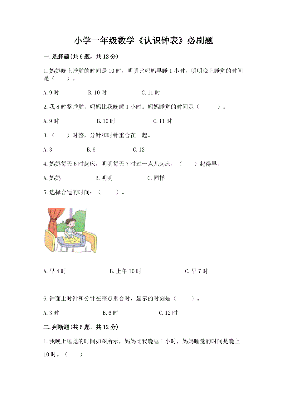 小学一年级数学《认识钟表》必刷题及完整答案1套.docx_第1页