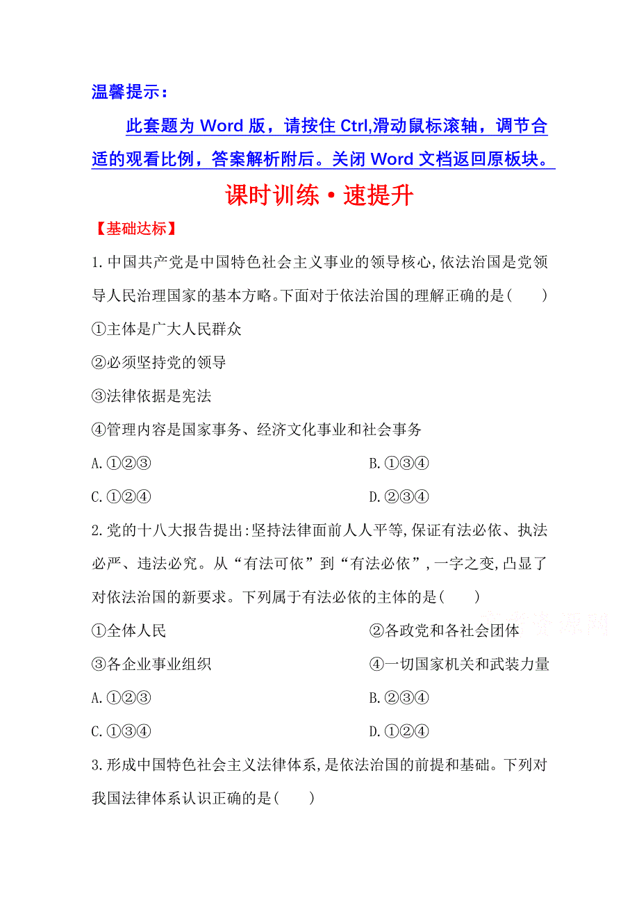 2014版高中政治《学习方略》课时训练&速提升 专题一 2 建设社会主义法治国家（新人教版选修5） WORD版含解析.doc_第1页