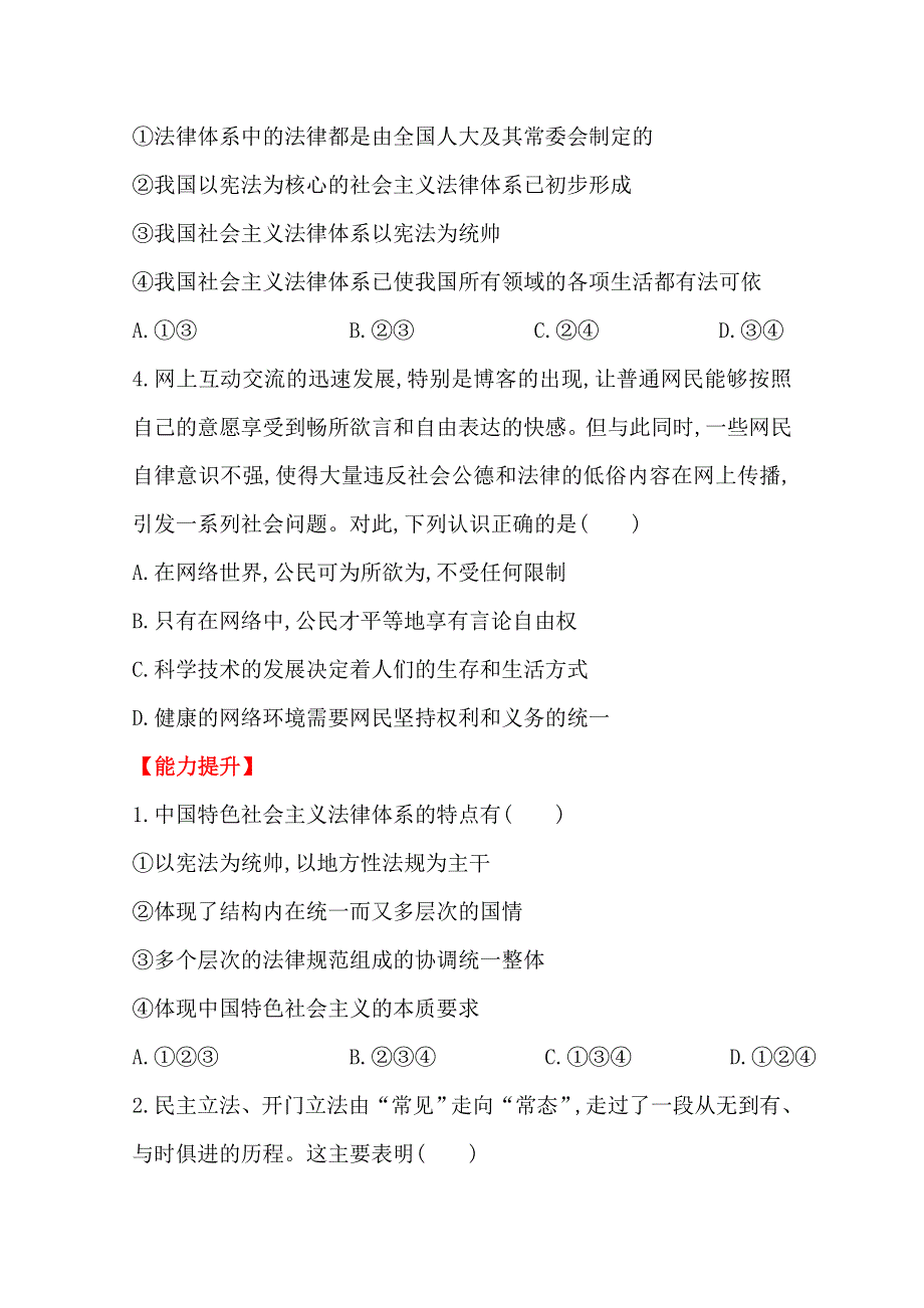 2014版高中政治《学习方略》课时训练&速提升 专题一 2 建设社会主义法治国家（新人教版选修5） WORD版含解析.doc_第2页