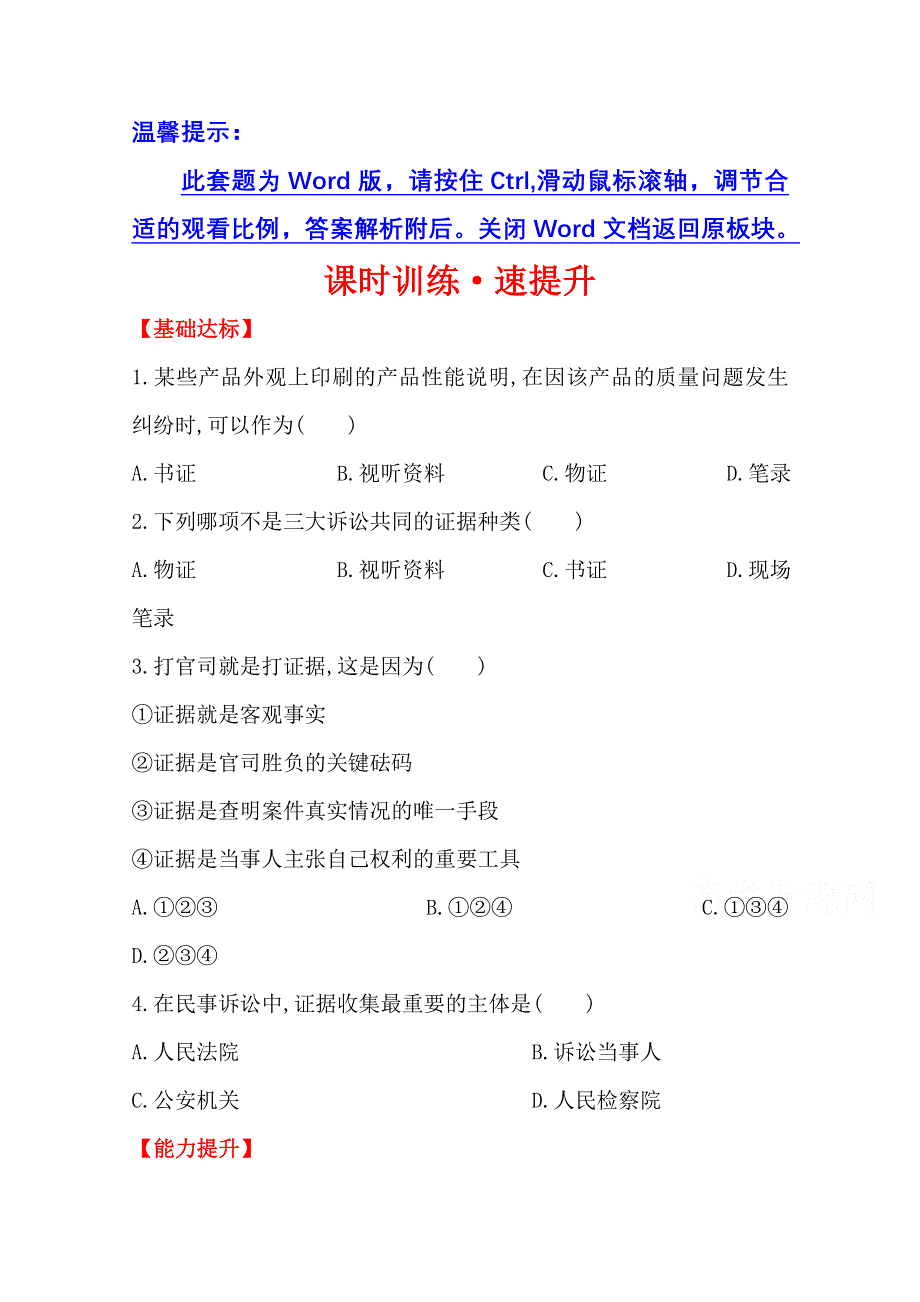 2014版高中政治《学习方略》课时训练&速提升 专题六 4 用证据说话（新人教版选修5） WORD版含解析.doc_第1页