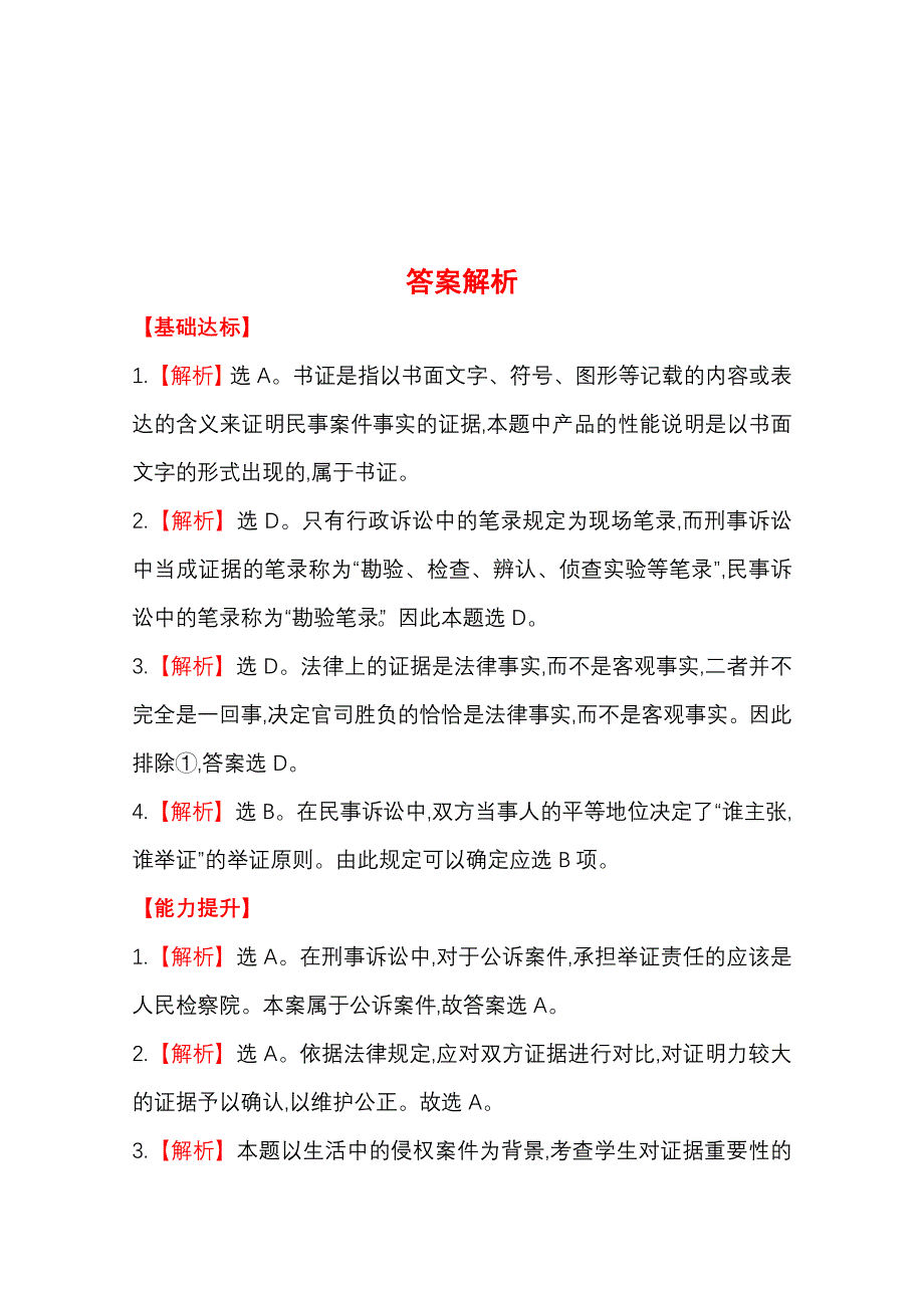 2014版高中政治《学习方略》课时训练&速提升 专题六 4 用证据说话（新人教版选修5） WORD版含解析.doc_第3页