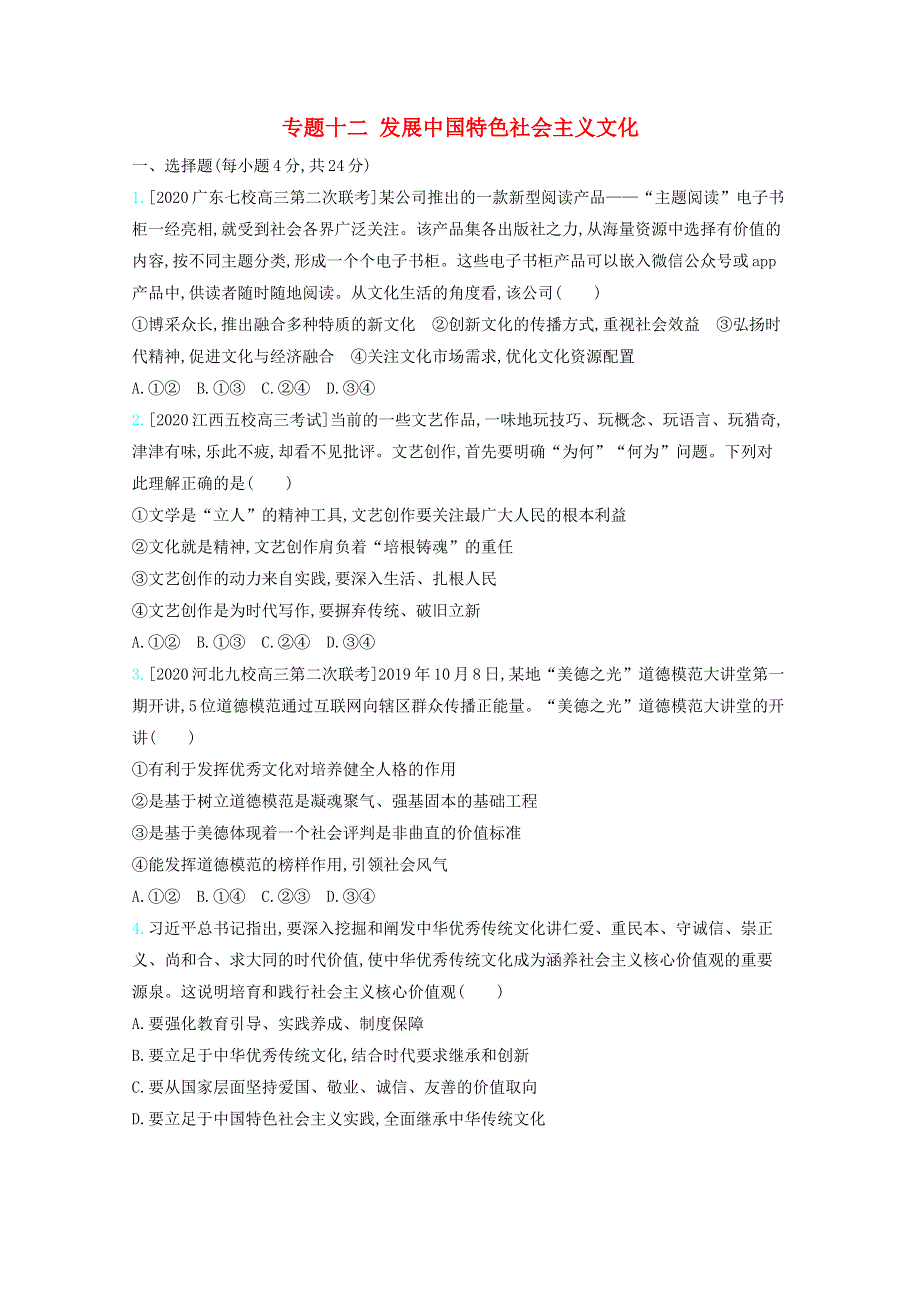 （全国版）2021高考政治一轮复习 专题十二 发展中国特色社会主义文化专题检测（含解析）.docx_第1页