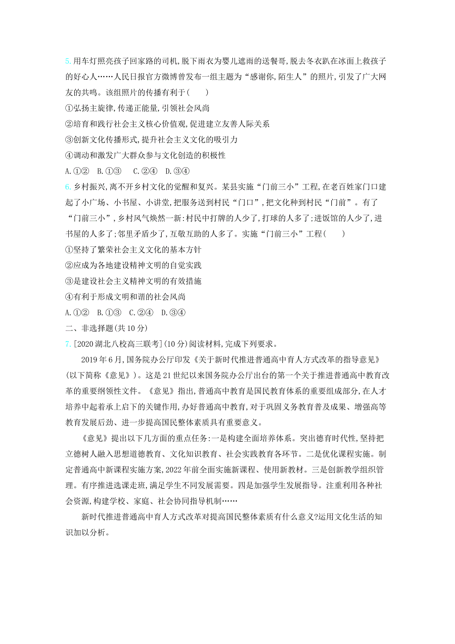 （全国版）2021高考政治一轮复习 专题十二 发展中国特色社会主义文化专题检测（含解析）.docx_第2页