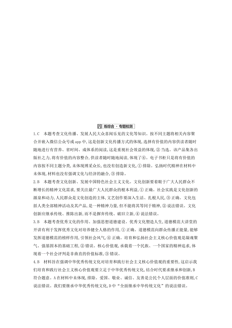 （全国版）2021高考政治一轮复习 专题十二 发展中国特色社会主义文化专题检测（含解析）.docx_第3页