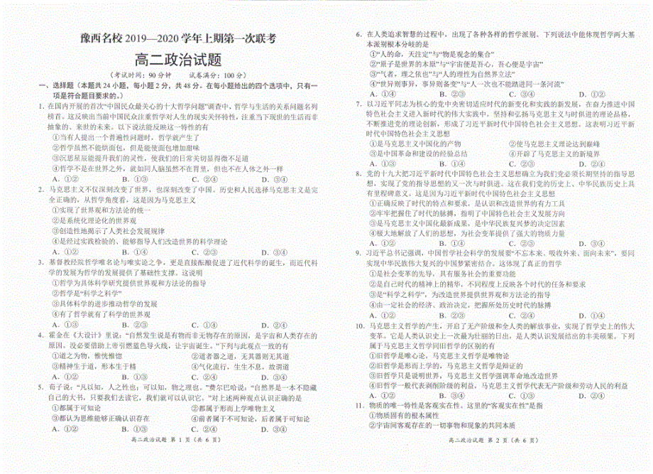 河南省豫西名校2019-2020学年高二上学期第一次联考政治试卷 PDF版含答案.pdf_第1页