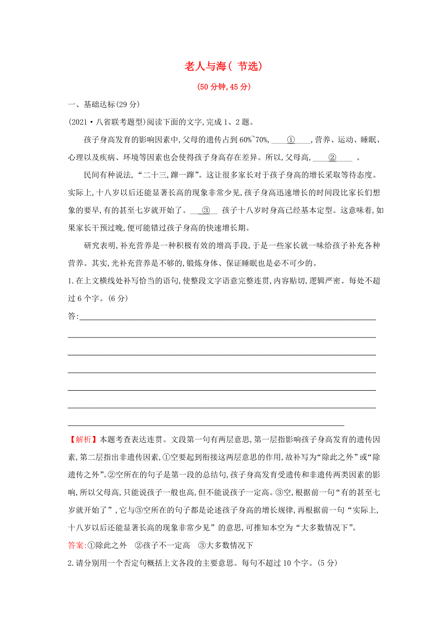 2021-2022学年新教材高中语文 第三单元 9 老人与海（节选）练习 部编版选择性必修上册.doc_第1页