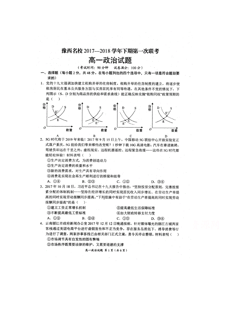 河南省豫西名校2017-2018学年高一下学期第一次联考政治试卷 扫描版含答案.doc_第1页