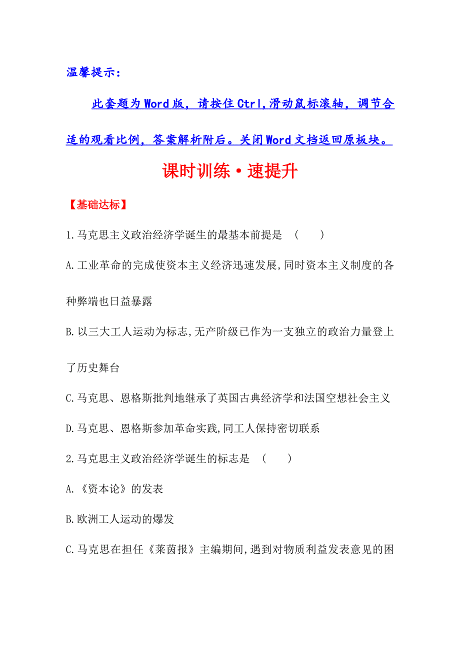 2014版高中政治《学习方略》课时训练·速提升专题2 1 马克思主义政治经济学的创立（人教版选修2）.doc_第1页