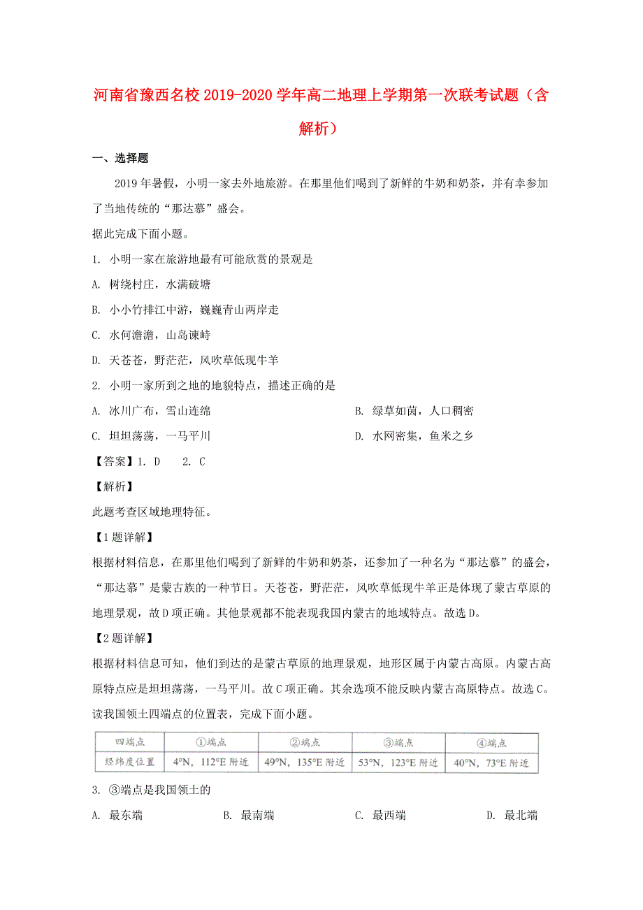 河南省豫西名校2019-2020学年高二地理上学期第一次联考试题（含解析）.doc_第1页