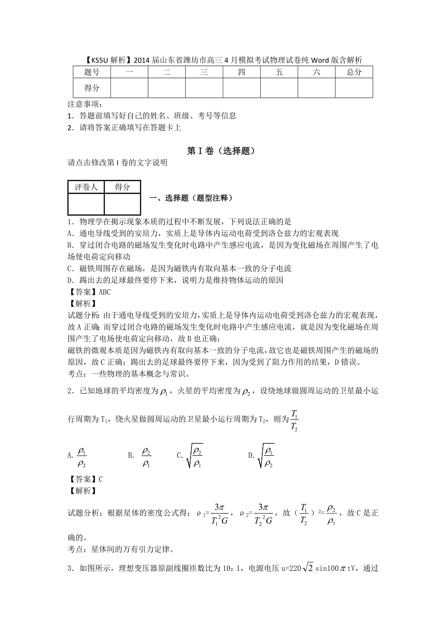 《解析》山东省潍坊市2014届高三下学期4月模拟考试物理试卷纯WORD版含解析.doc_第1页