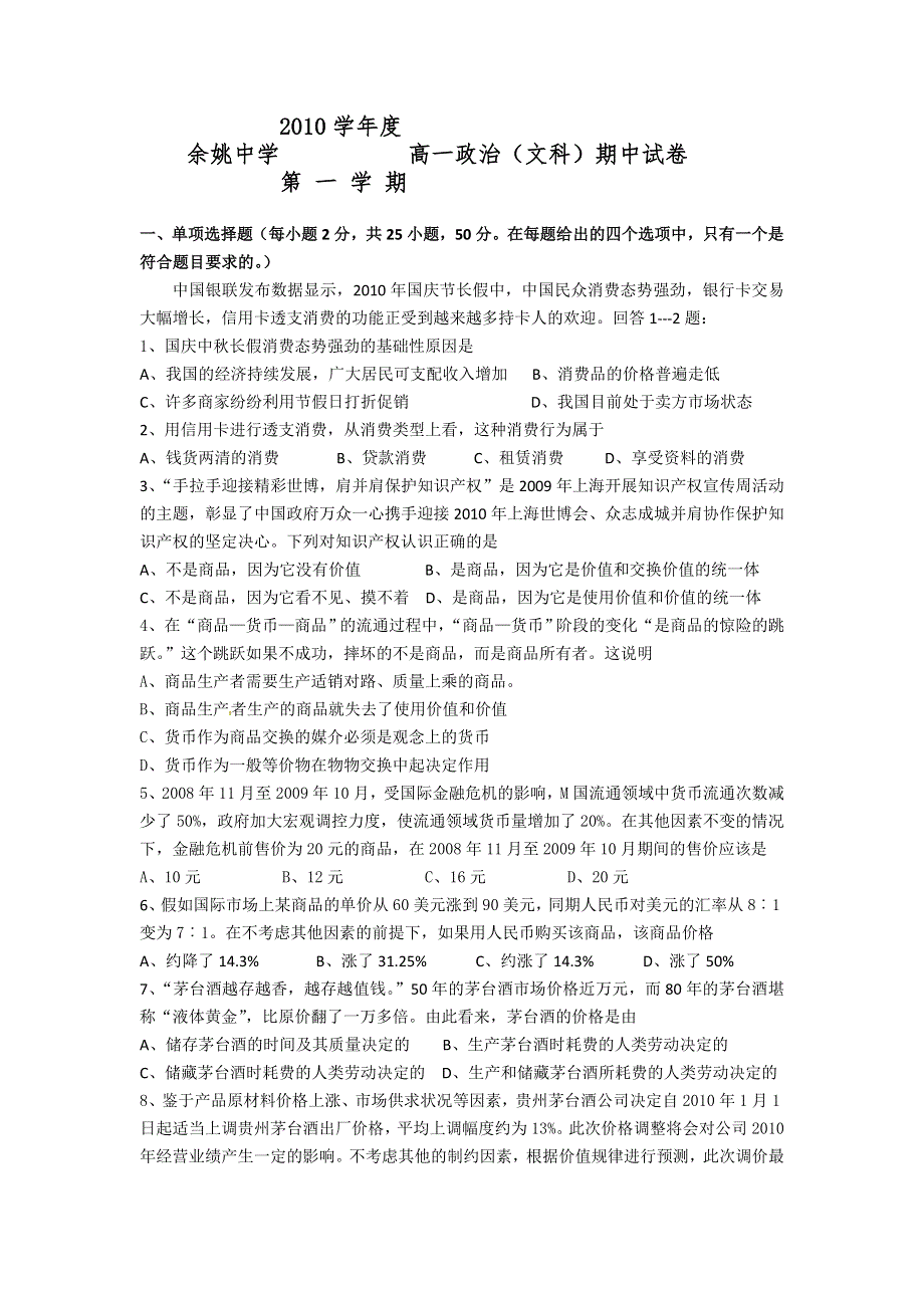 浙江余姚中学2010-2011学年第一学期高一政治（文）期中考试试卷.doc_第1页