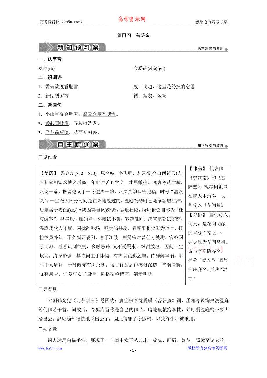 2019-2020学年语文人教版选修中国古代诗歌散文欣赏学案：第三单元 9 推荐作品　篇目四　菩萨蛮 WORD版含答案.doc_第1页