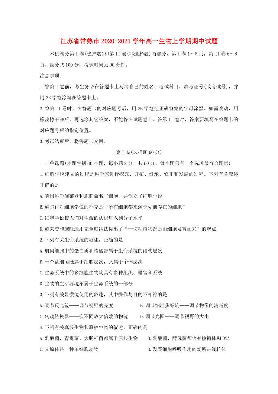 江苏省常熟市2020-2021学年高一生物上学期期中试题.doc_第1页