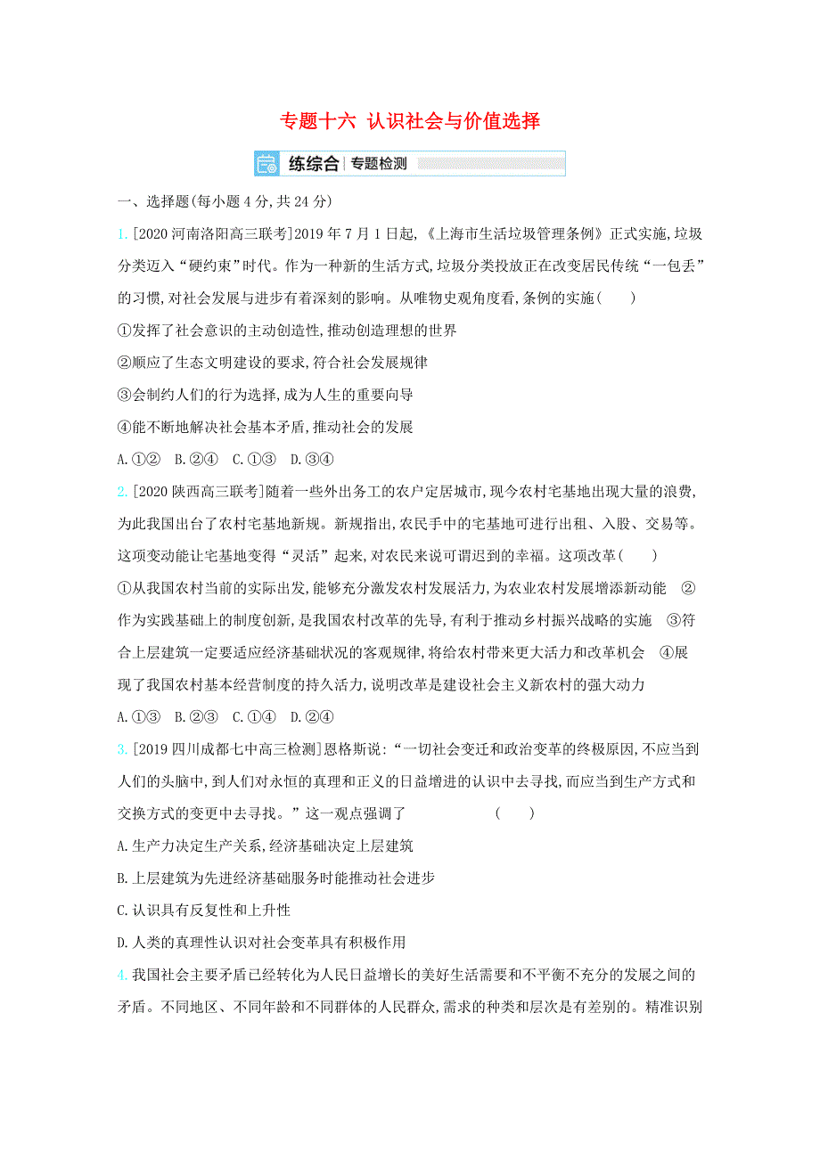 （全国版）2021高考政治一轮复习 专题十六 认识社会与价值选择专题检测（含解析）.docx_第1页