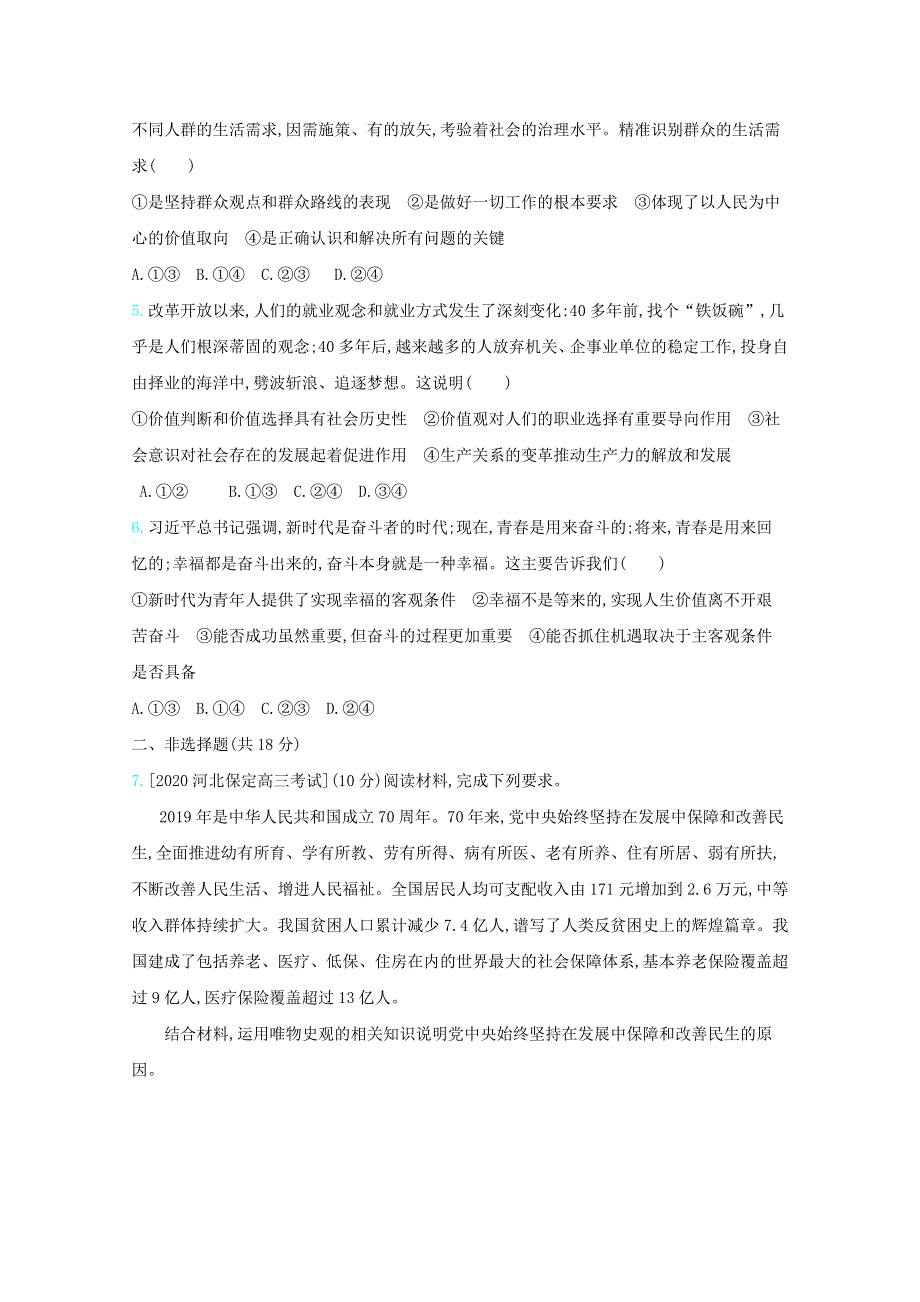 （全国版）2021高考政治一轮复习 专题十六 认识社会与价值选择专题检测（含解析）.docx_第2页