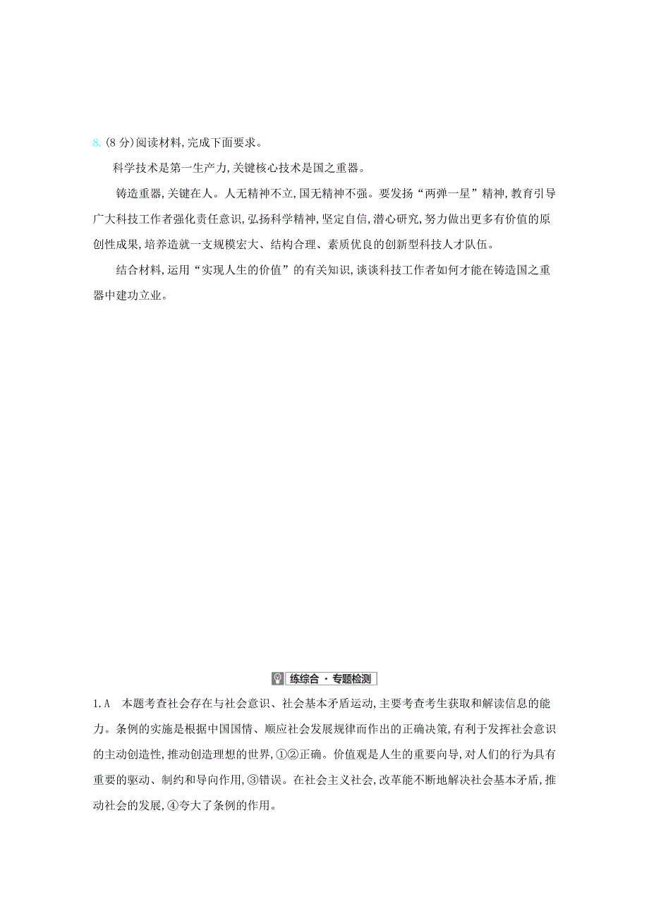 （全国版）2021高考政治一轮复习 专题十六 认识社会与价值选择专题检测（含解析）.docx_第3页