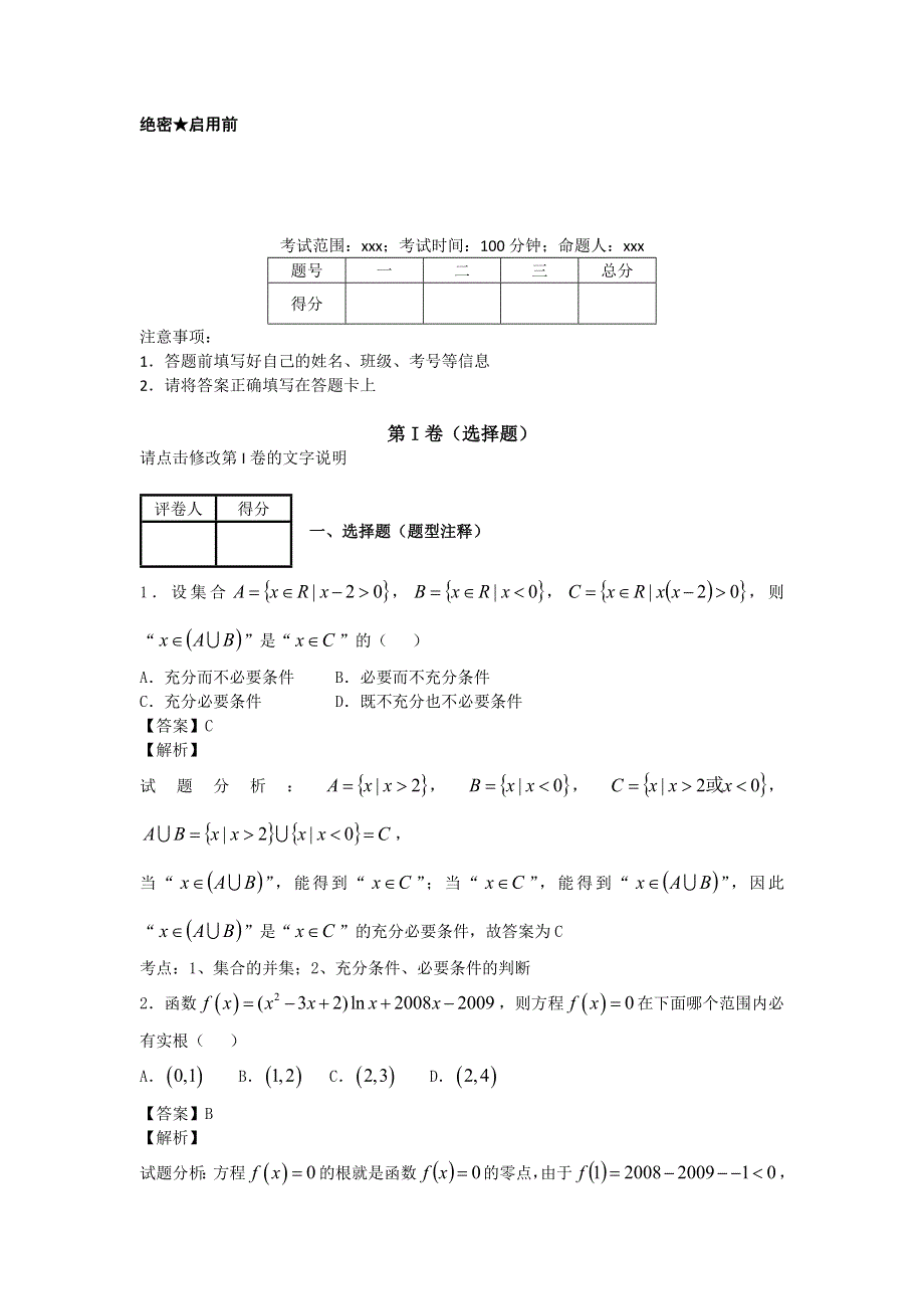 《解析》山东省淄博实验中学2015届高三第一次诊断性考试理科数学试卷纯WORD版含解析.doc_第1页