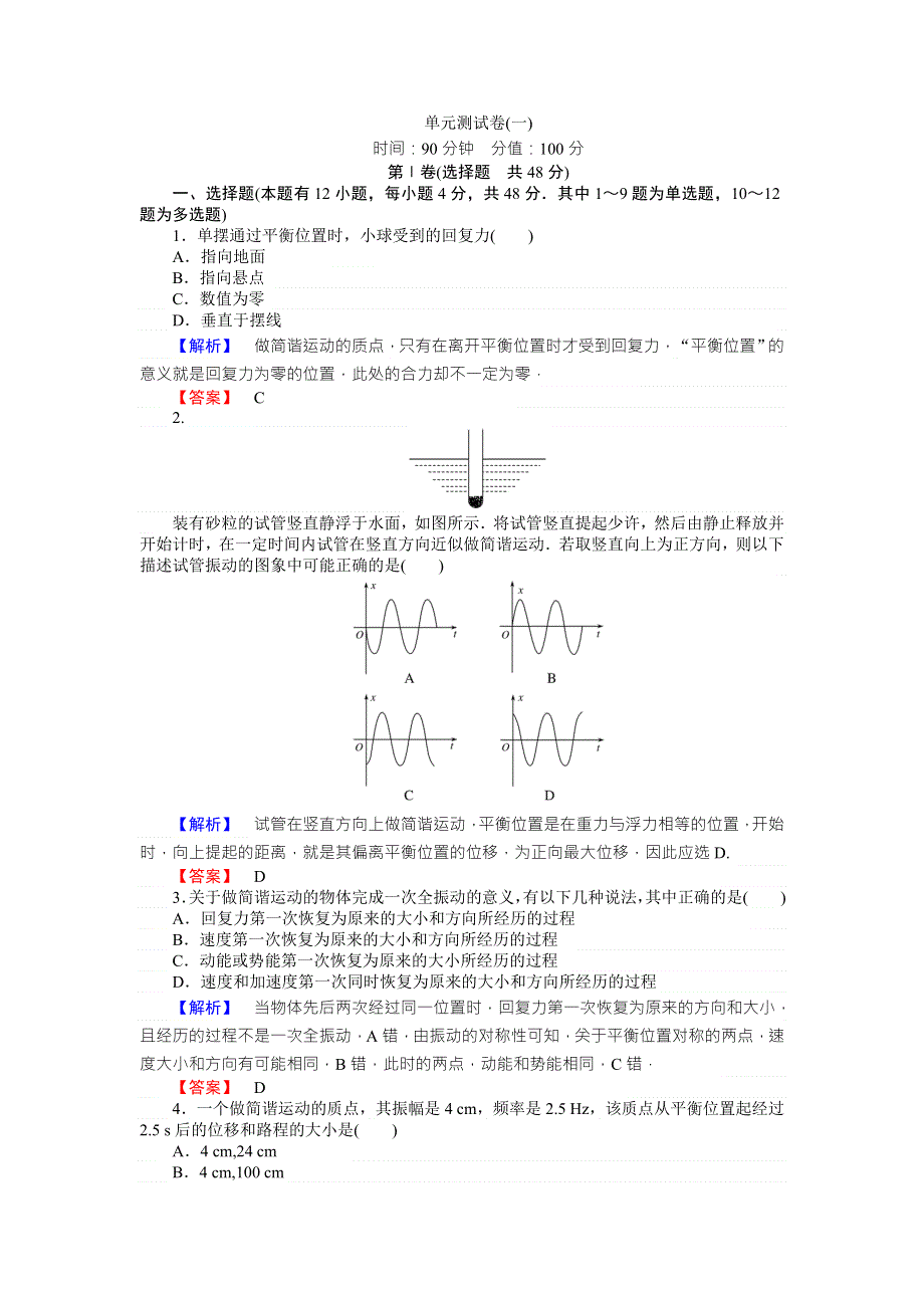 《师说》2015-2016高中物理新课标选修3-4习题：单元测试卷一 WORD版含答案.doc_第1页