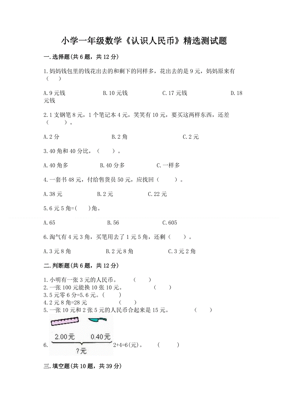 小学一年级数学《认识人民币》精选测试题含答案【典型题】.docx_第1页