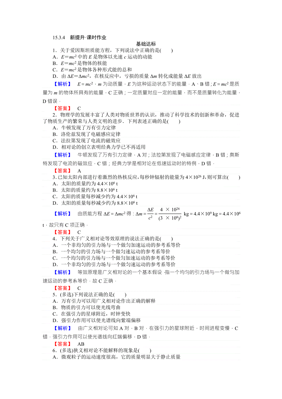 《师说》2015-2016高中物理新课标选修3-4习题：15.3.4狭义相对论的其他结论 广义相对论简介 WORD版含答案.doc_第1页