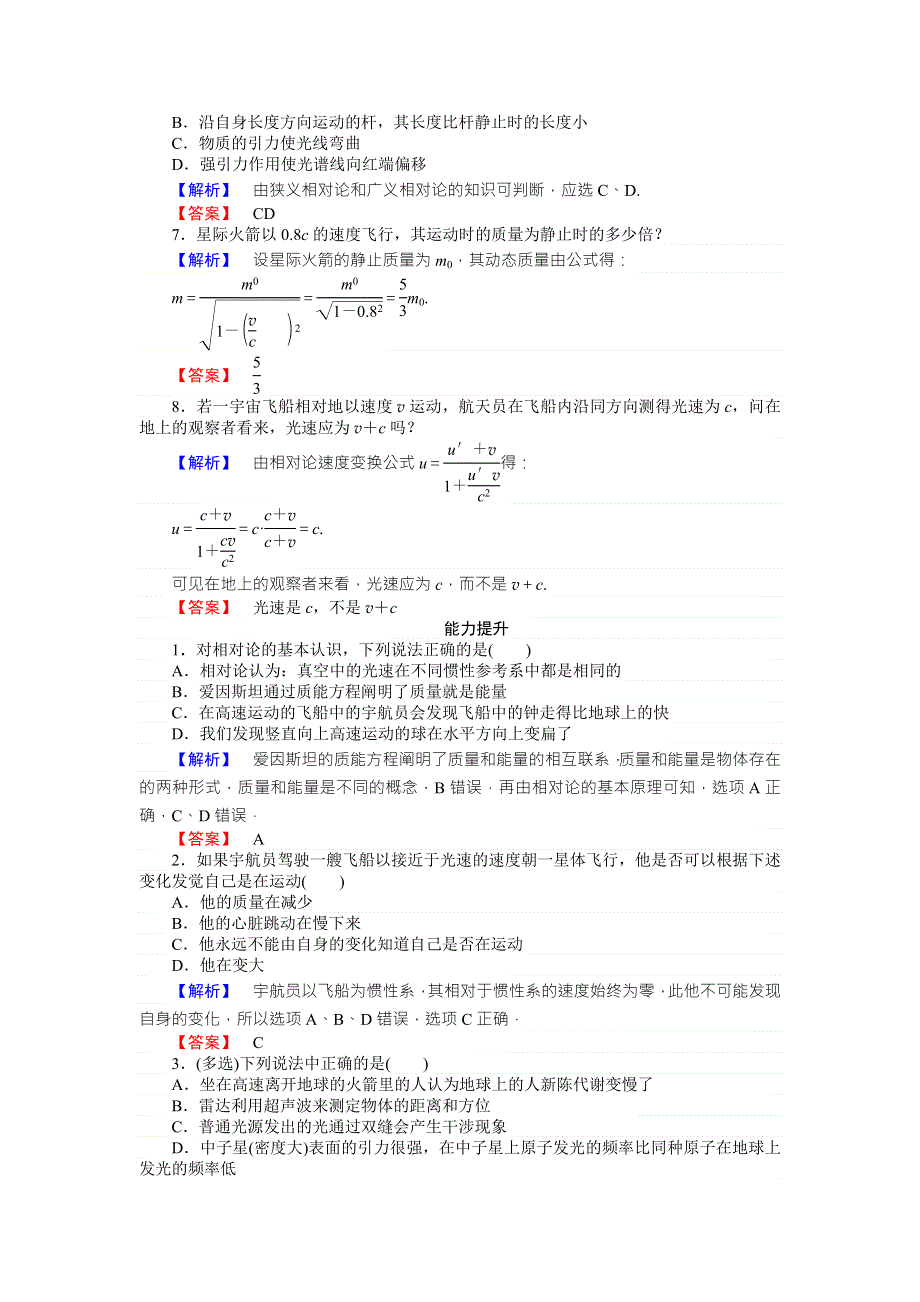 《师说》2015-2016高中物理新课标选修3-4习题：15.3.4狭义相对论的其他结论 广义相对论简介 WORD版含答案.doc_第2页