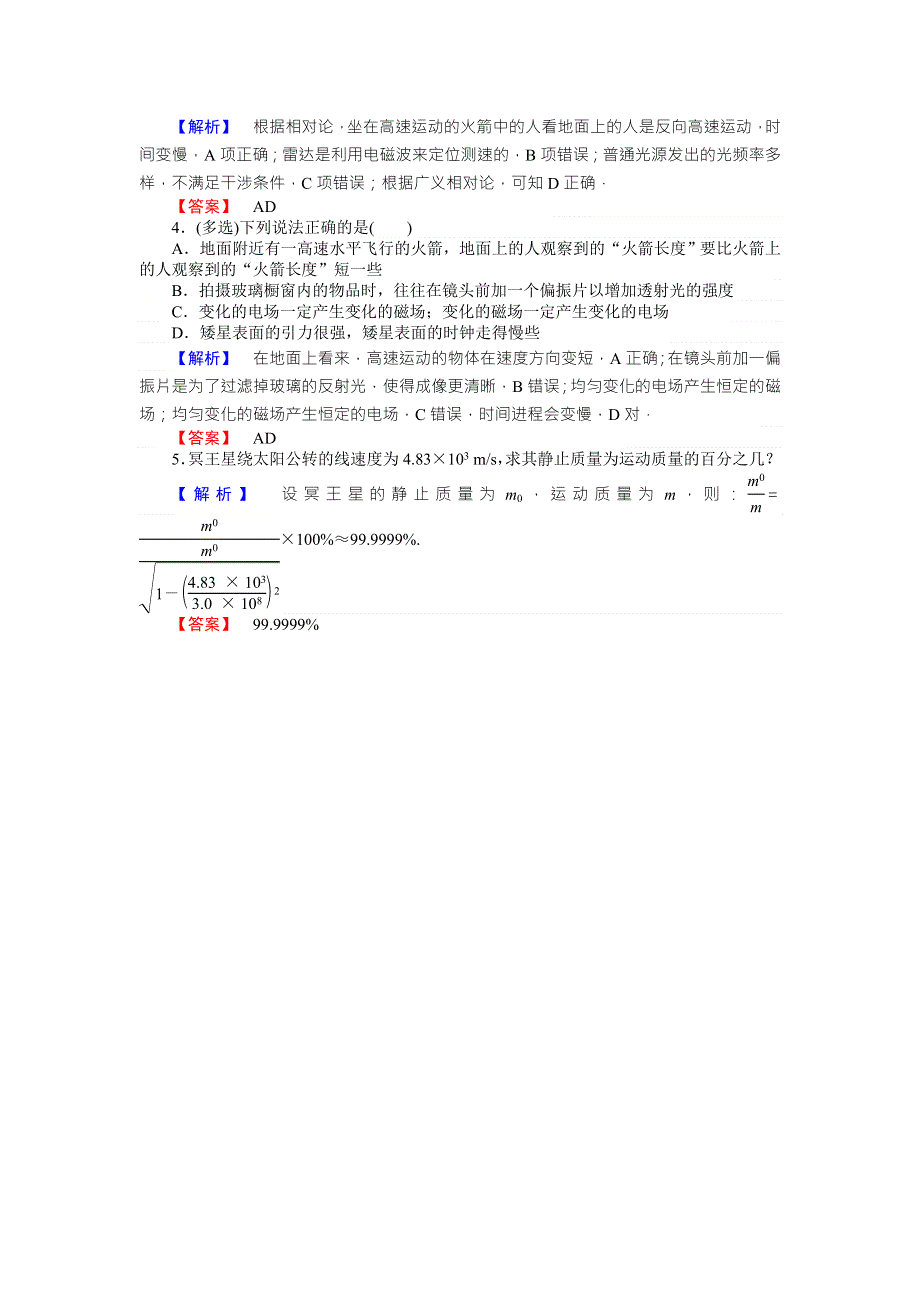 《师说》2015-2016高中物理新课标选修3-4习题：15.3.4狭义相对论的其他结论 广义相对论简介 WORD版含答案.doc_第3页