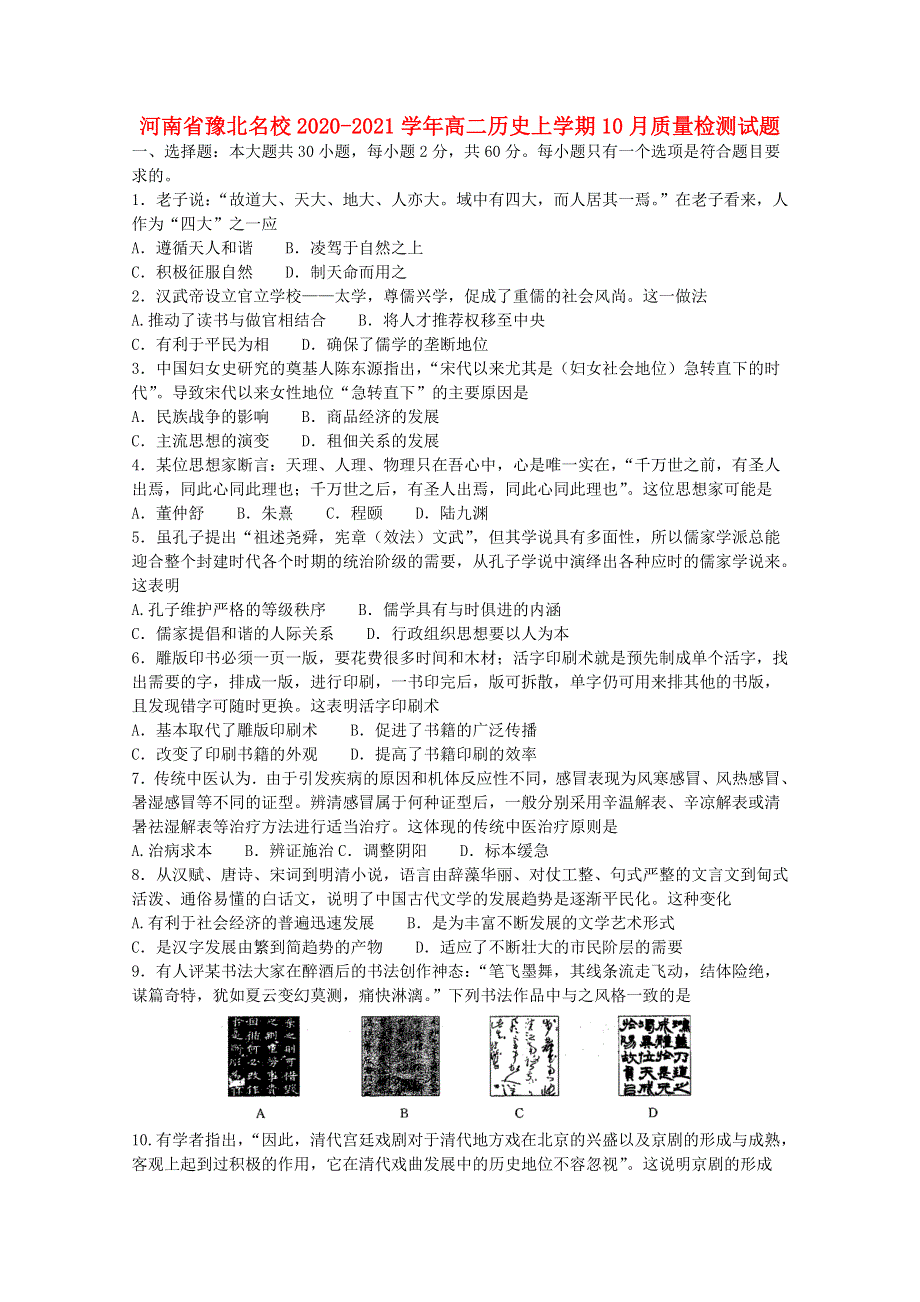 河南省豫北名校2020-2021学年高二历史上学期10月质量检测试题.doc_第1页