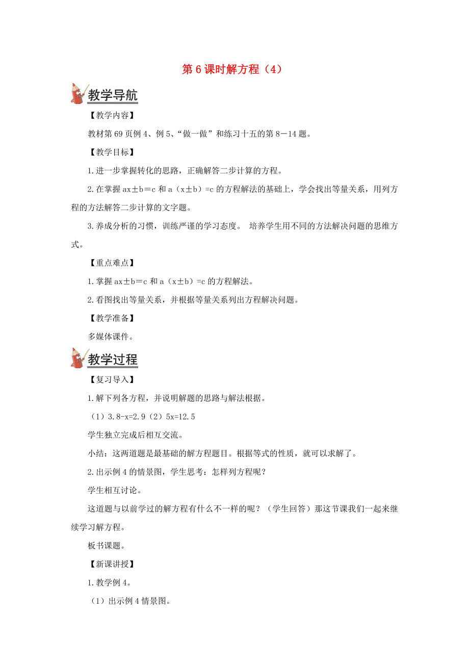 2021秋五年级数学上册 第五单元 简易方程 2解简易方程第6课时 解方程(4)教案 新人教版.doc_第1页