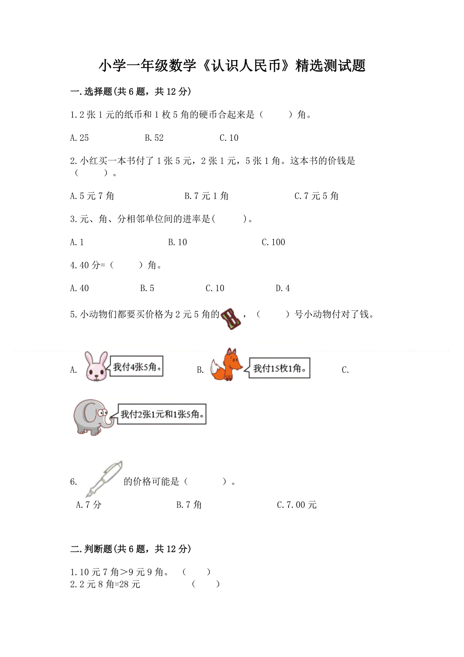 小学一年级数学《认识人民币》精选测试题含答案【研优卷】.docx_第1页