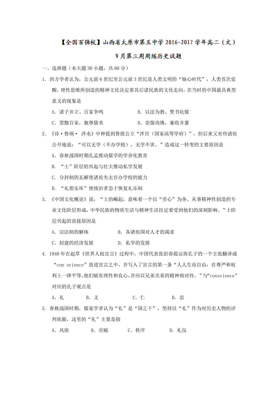 山西省太原市第五中学2016-2017学年高二（文）9月第三周周练历史试题 WORD版无答案.doc_第1页