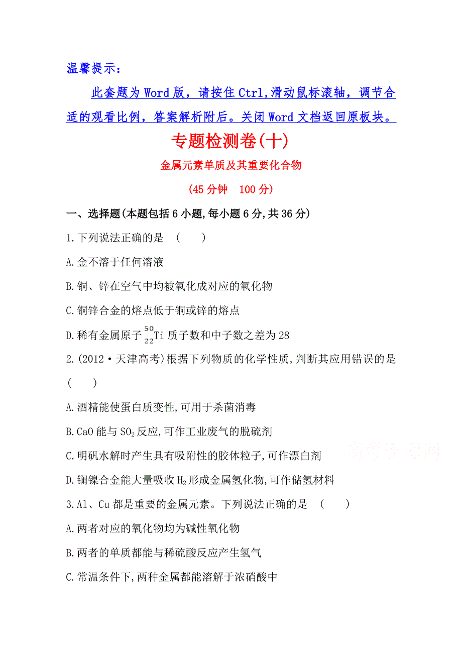 2014版化学复习方略（专题版）：专题检测卷(十) 专题三 第2讲 金属元素单质及其重要化合物（天津专供）.doc_第1页